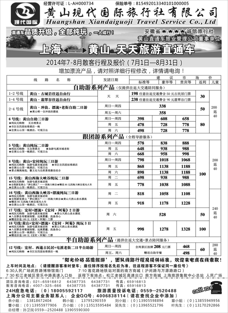 n44黄山现代：2014年7--8月直通车报价