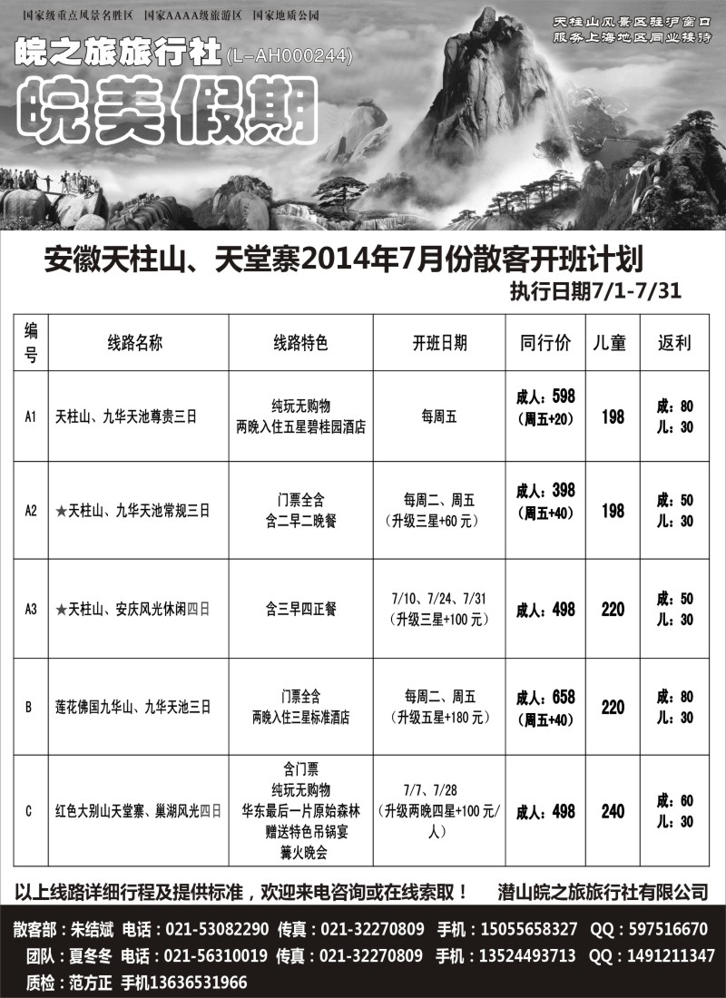 n48皖美假期--天柱山·九华山·天堂寨