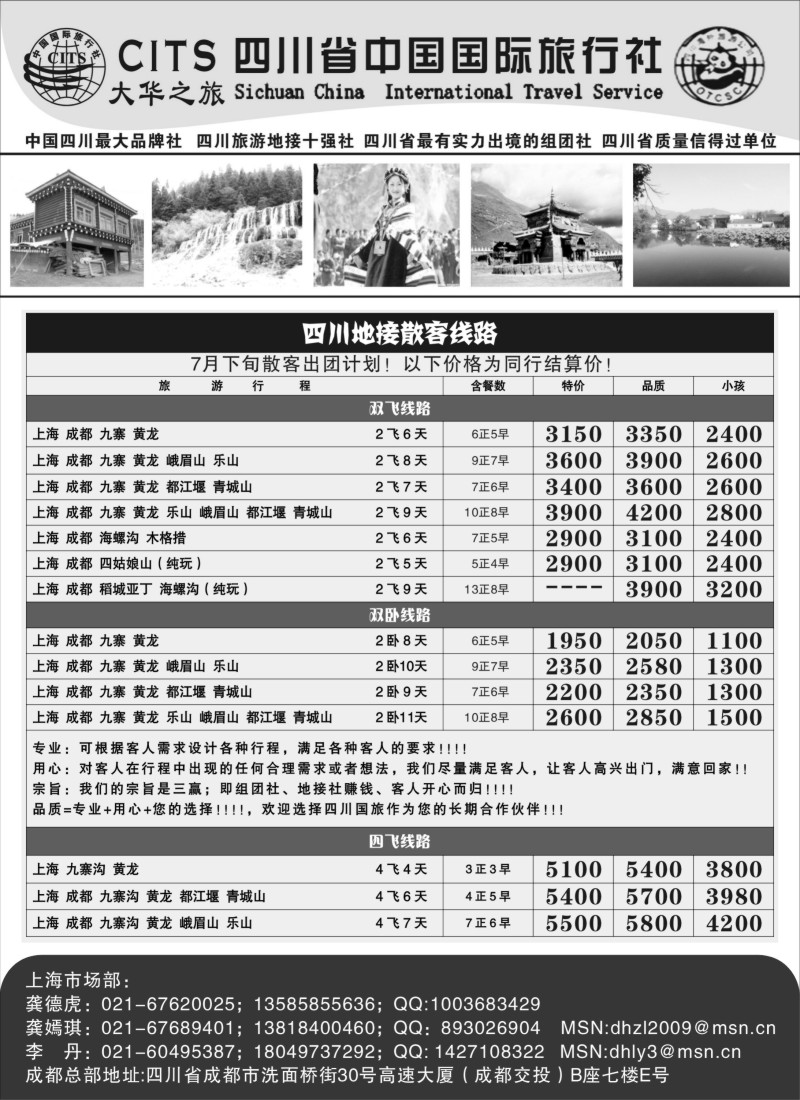 s18四川省中国国际旅行社