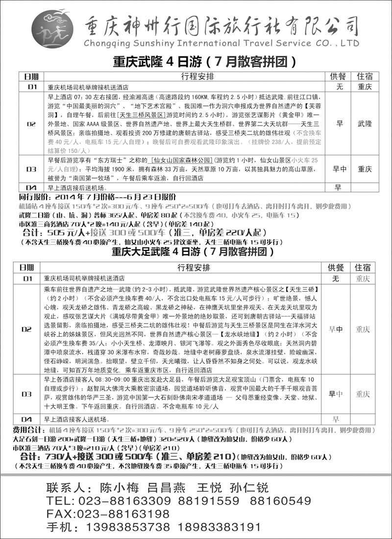 川藏三峡鄂渝篇 重庆神州行国际旅行社有限公司2