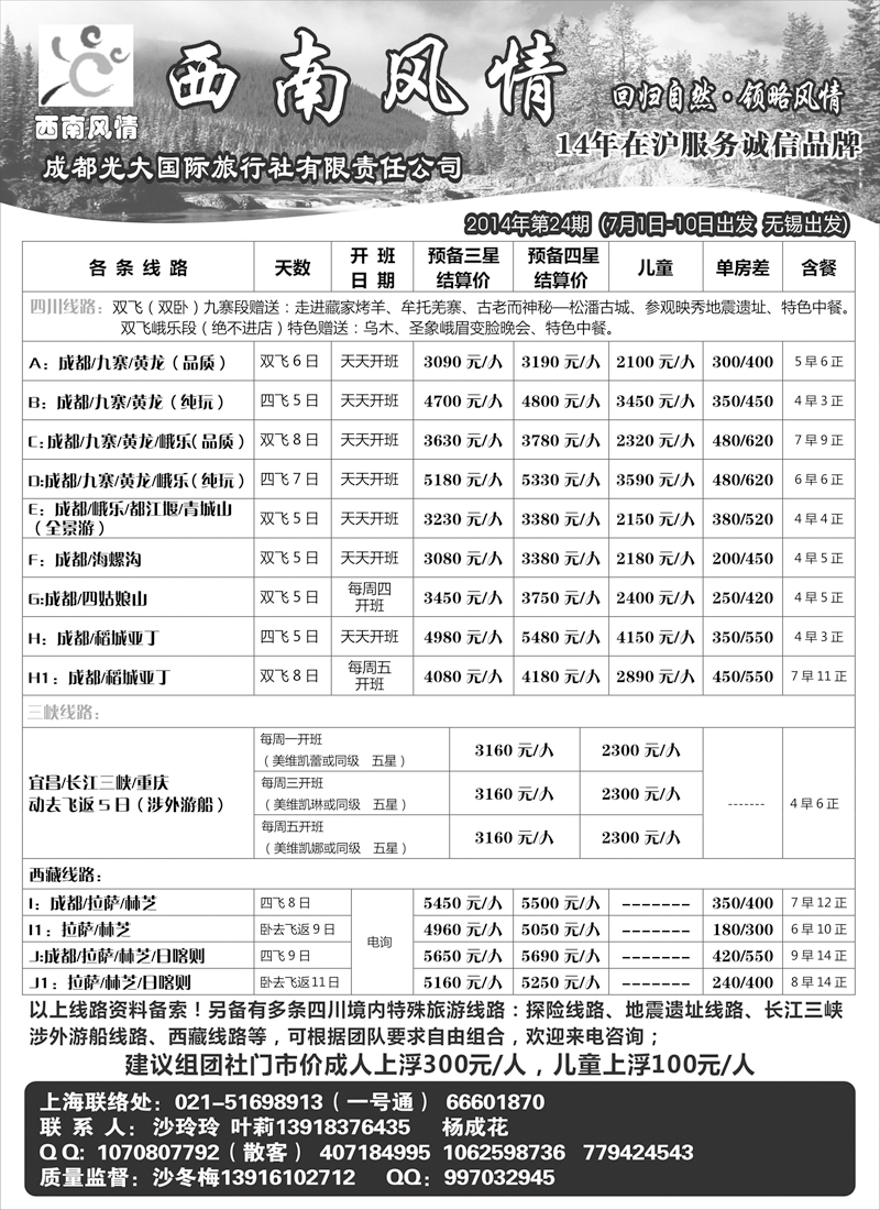 川藏专版 西南风情（成都蓉城假日国际旅行社有限公司）(苏州无锡版)