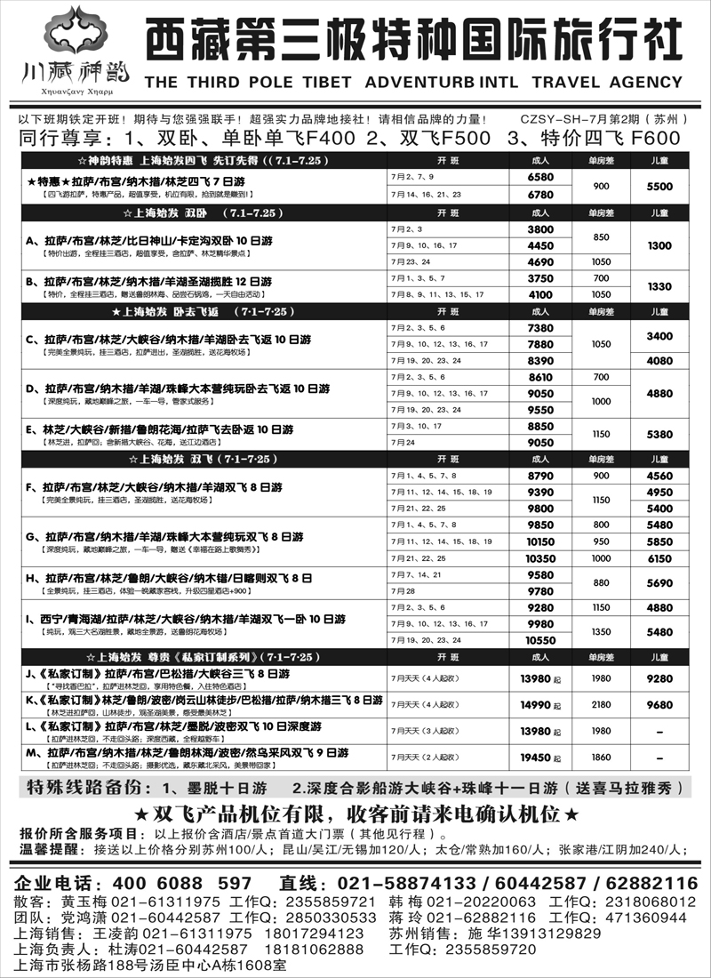 川藏专版-川藏神韵-西藏第三极国际旅行社（苏州无锡版）
