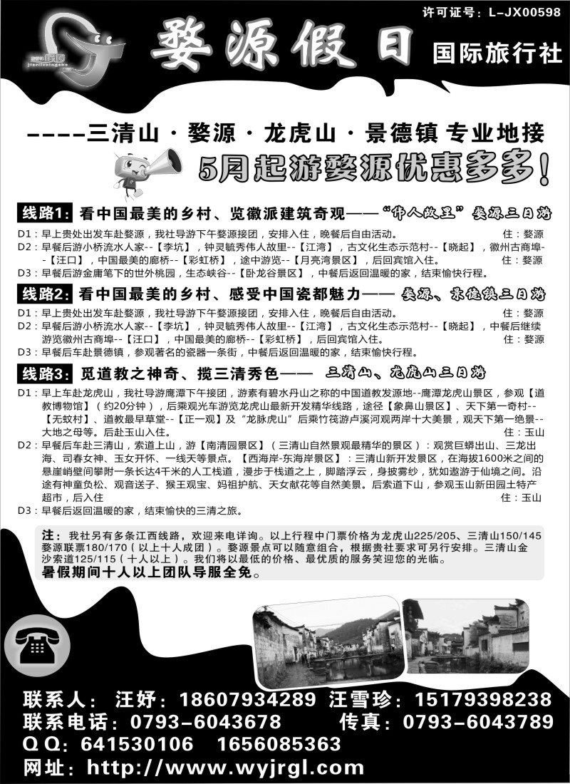 s9江西婺源假日旅行社有限公司