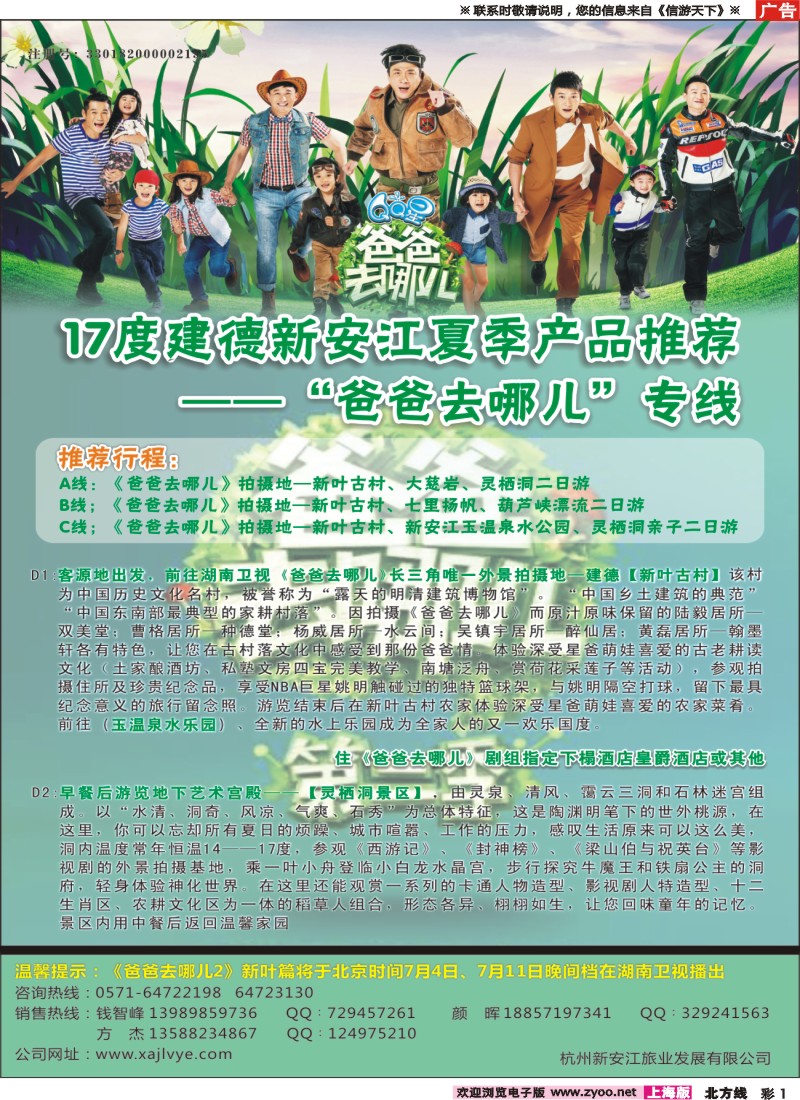 n彩1杭州新安江旅业发展有限公司--爸爸去哪儿专线