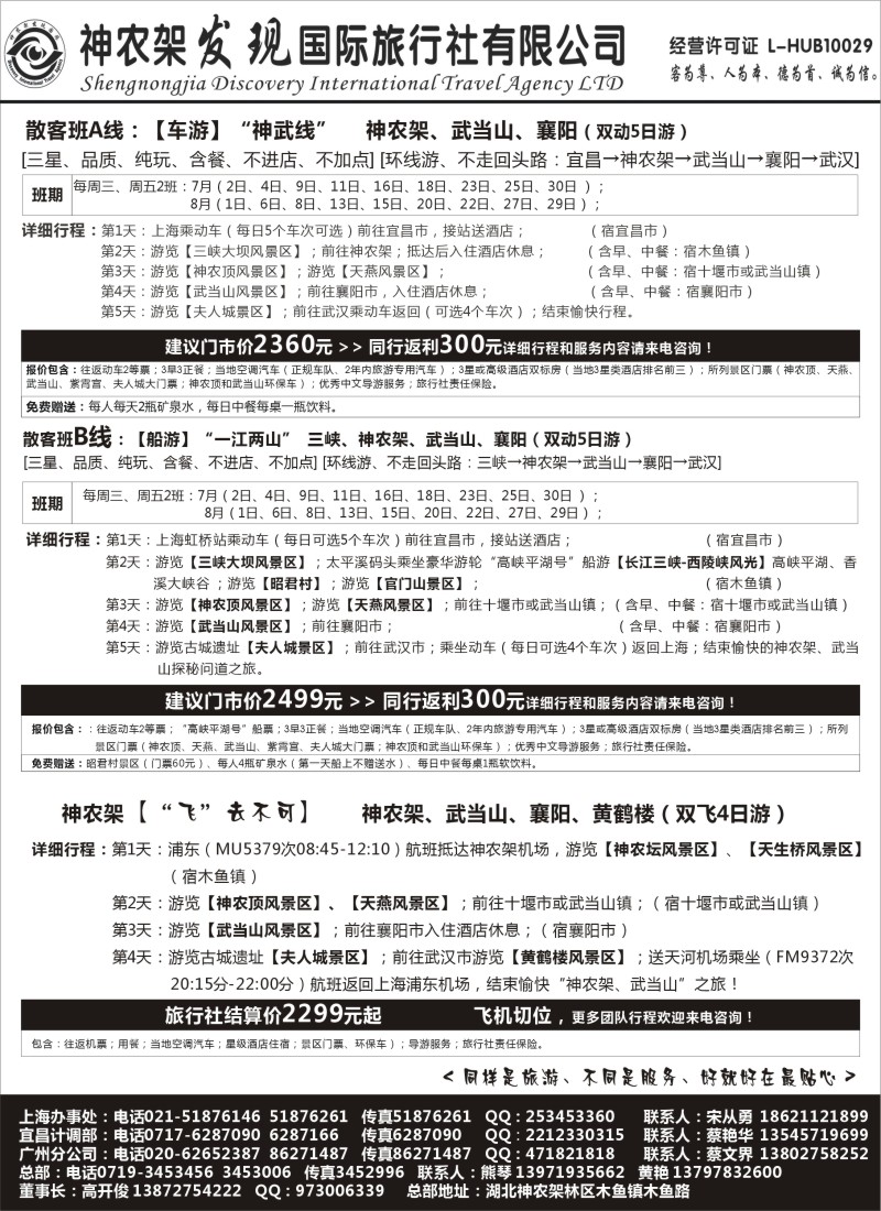 s41神农架·三峡·武当山【发现国旅】