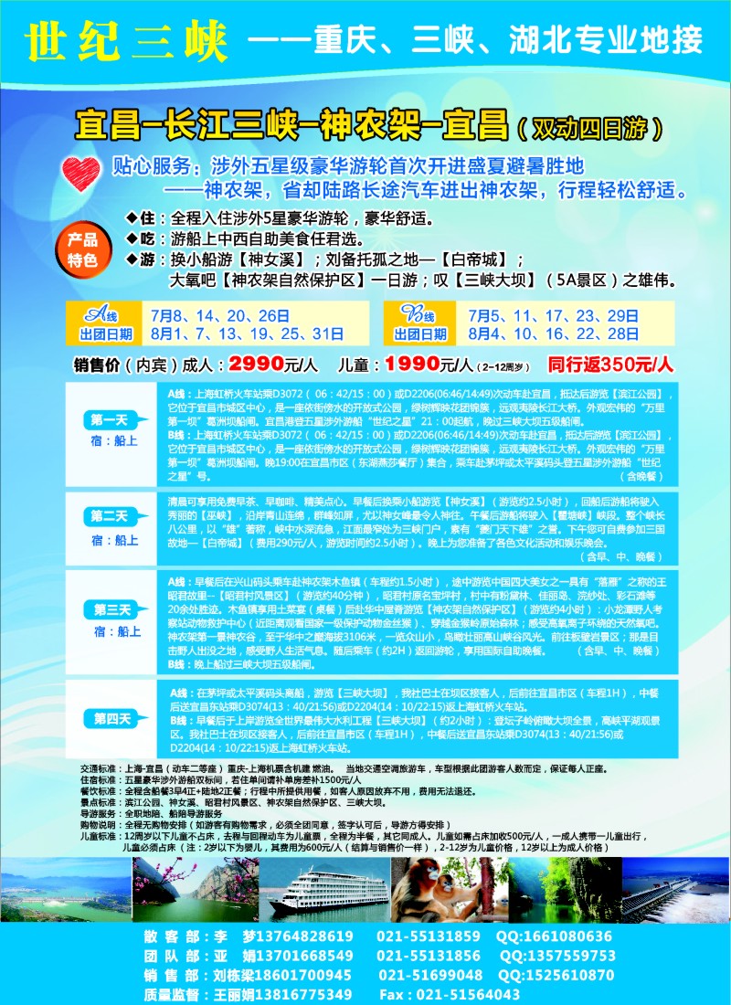 s彩9世纪三峡推出--宜昌--长江三峡--神农架--宜昌（双动四日游）