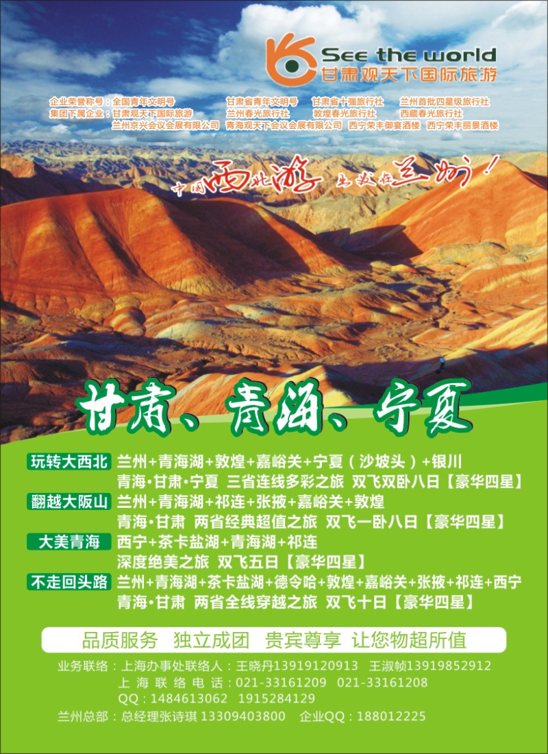 n夹彩 甘肃观天下国际旅游（原兰州春光旅行社）2
