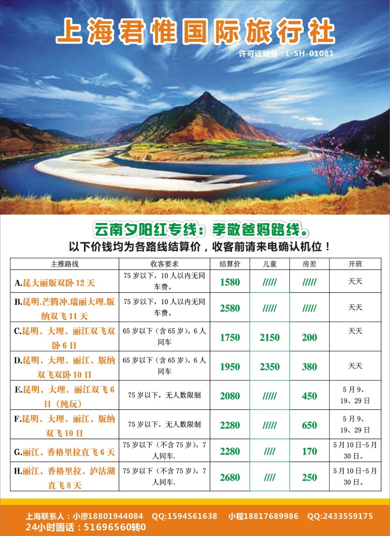 云南贵州专版  上海君惟旅行社