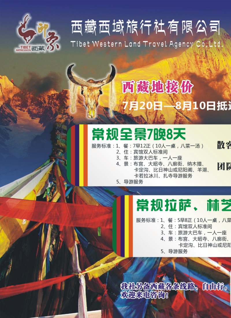 n拉页 西藏西域旅行社有限公司-西藏线1