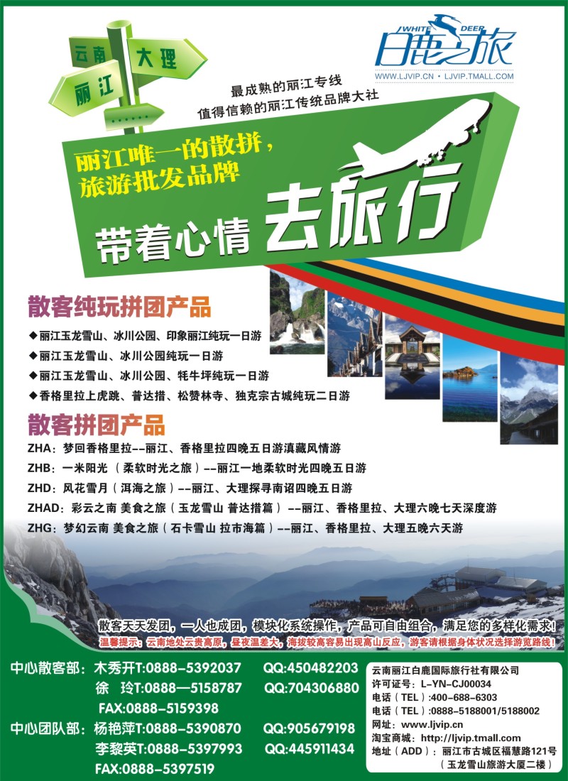 s彩10云南丽江白鹿国际旅行社