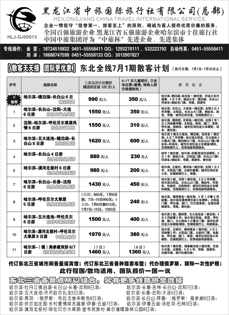 n85黑龙江中旅总部地接中心-东北专线｛03045｝