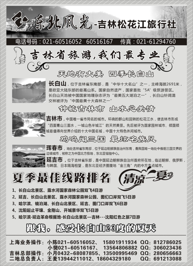 n92东北风光—吉林松花江旅行社上海办