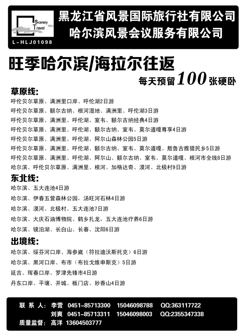 n96黑龙江省风景国际旅行社有限公司