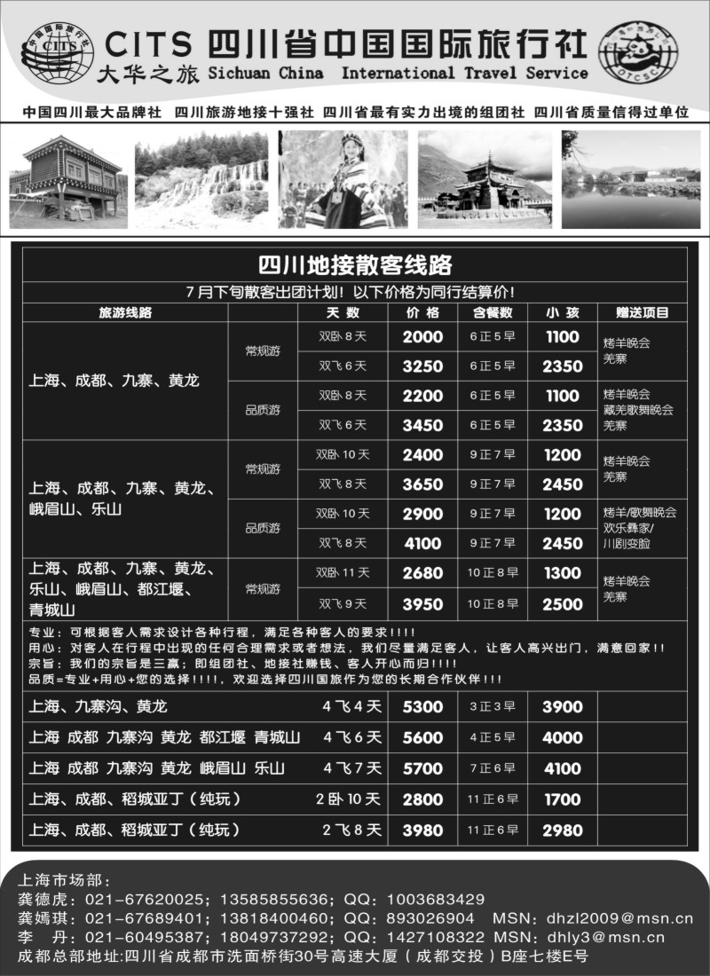 s23四川省中国国际旅行社
