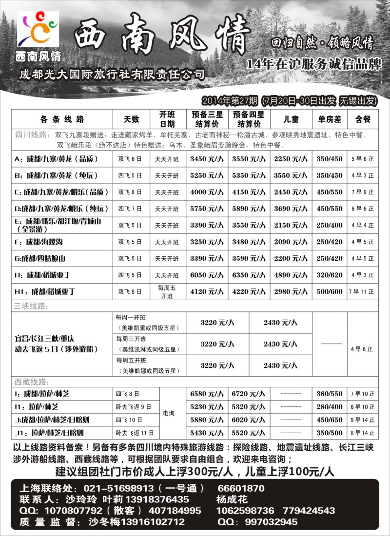 川藏专版 西南风情（成都蓉城假日国际旅行社有限公司）(苏州无锡版)