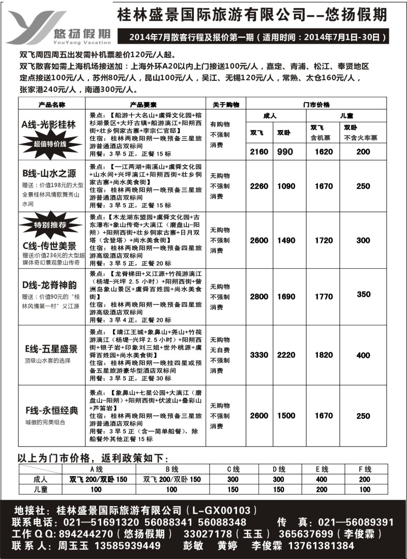 s86桂林盛景国旅上海分公司--悠扬假期｛02490｝