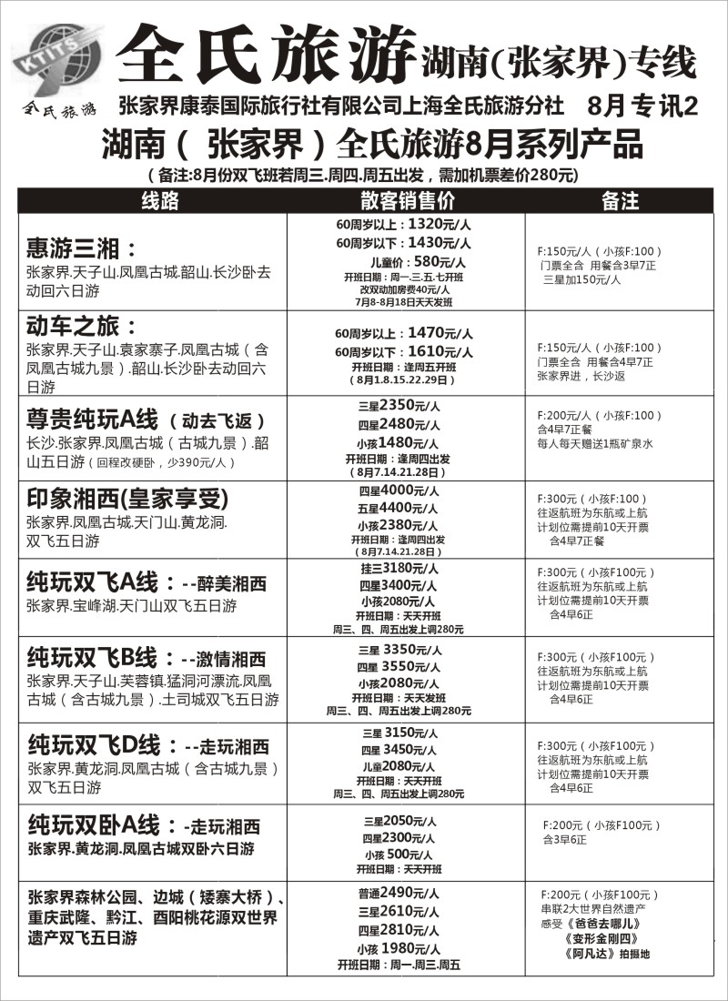 s70全氏旅游--湖南张家界专线