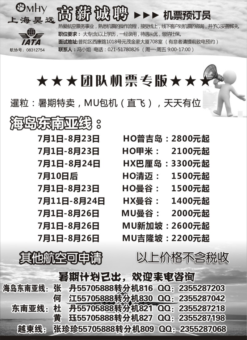 n129上海昊远国际团队机票&诚聘2