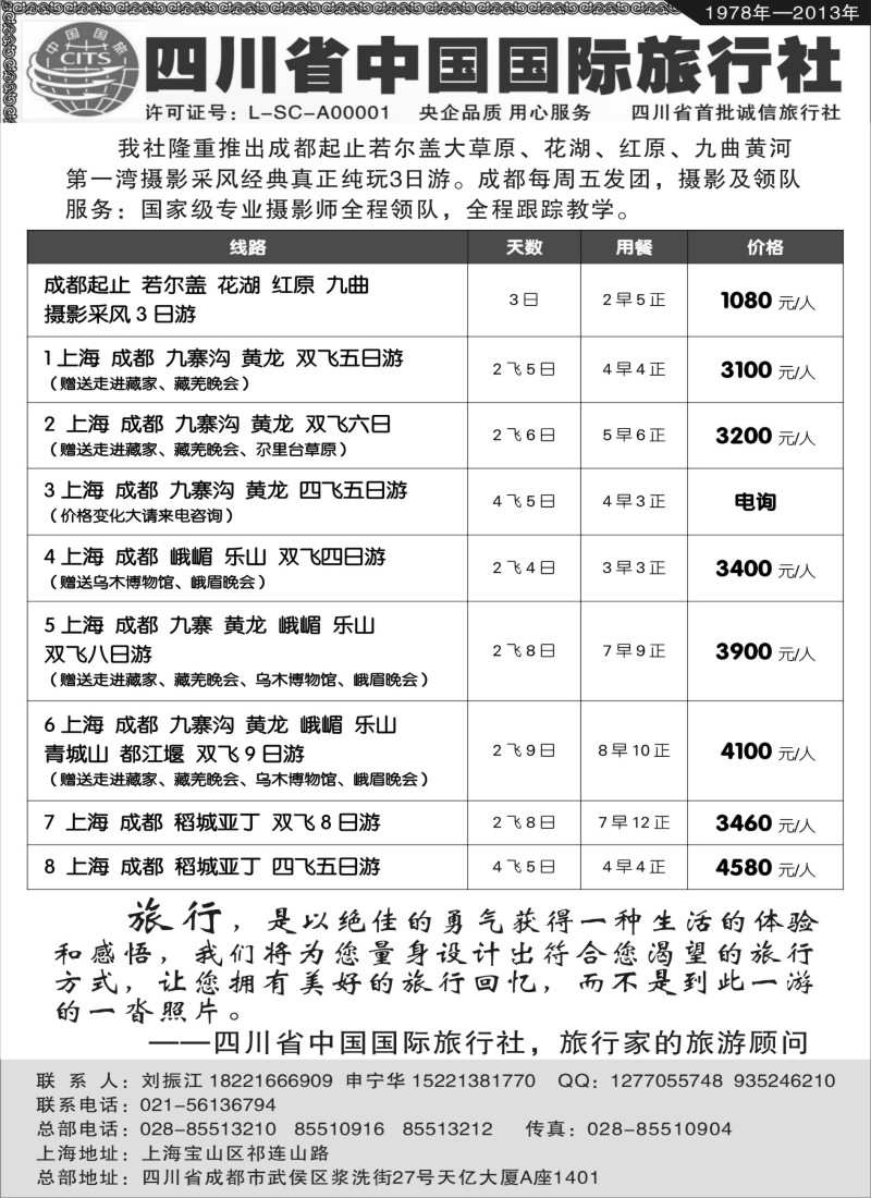 s24四川省中国旅行社
