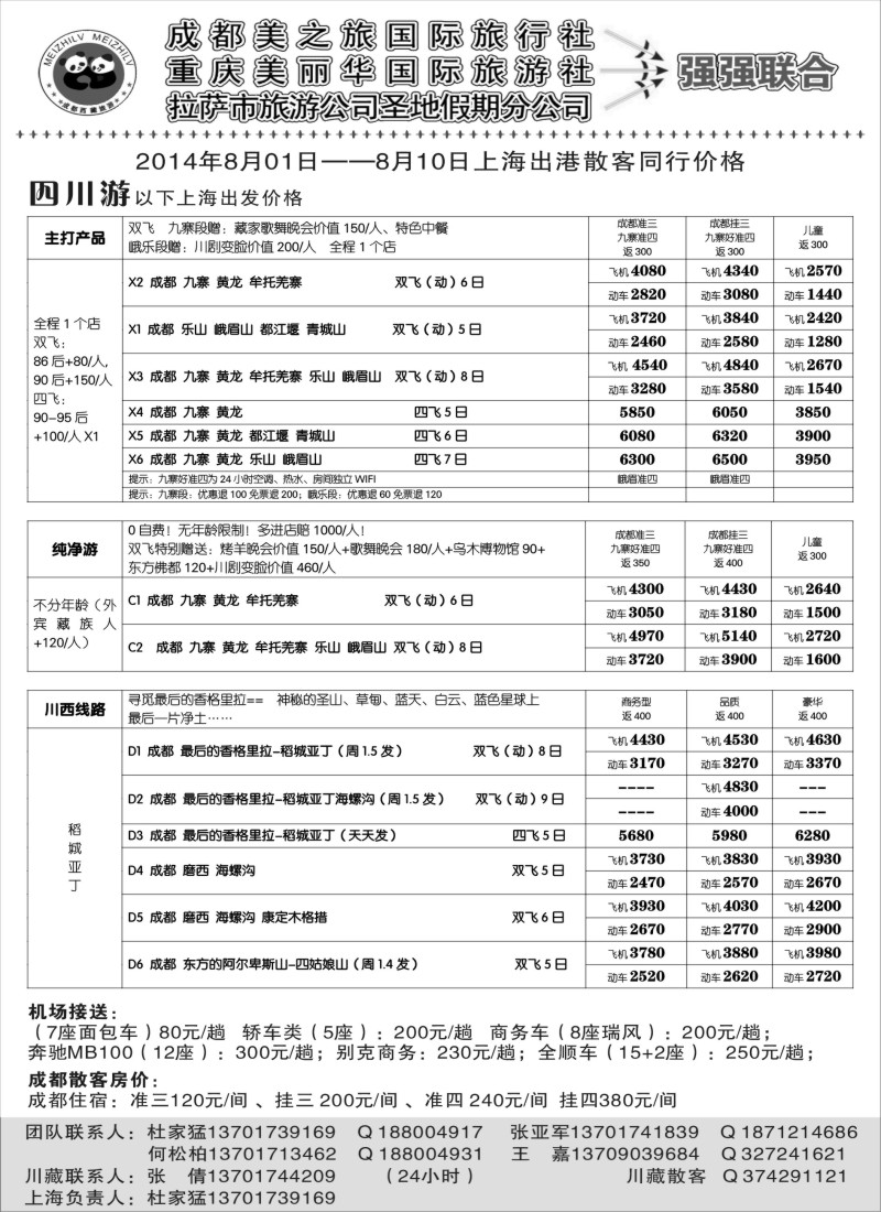s25成都市美之旅国旅（川藏渝地接）--杜家猛／党红｛03325｝