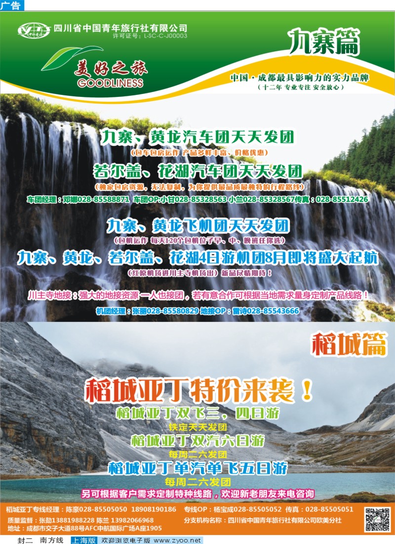 s封二 省青旅-美好之旅—九寨、 稻城