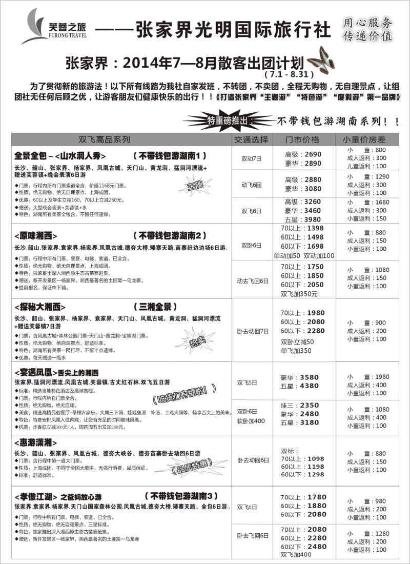 s62张家界市光明国际旅行社--芙蓉之旅
