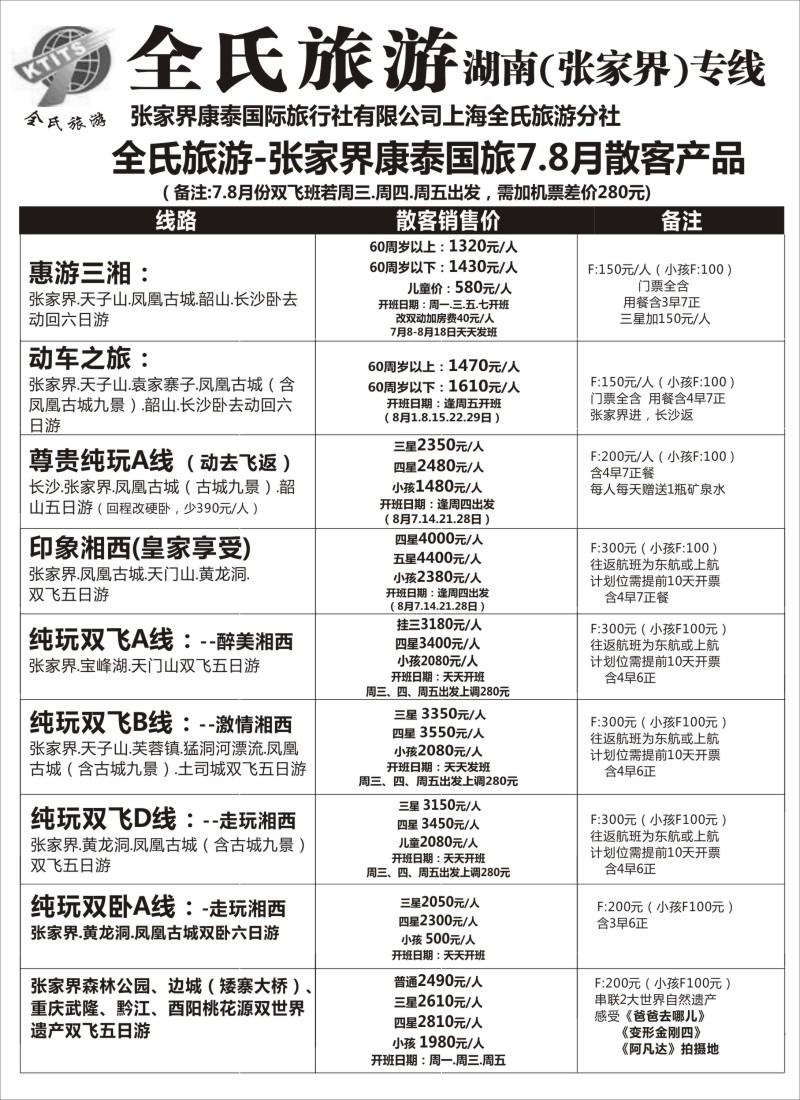 s64全氏旅游—湖南张家界专线