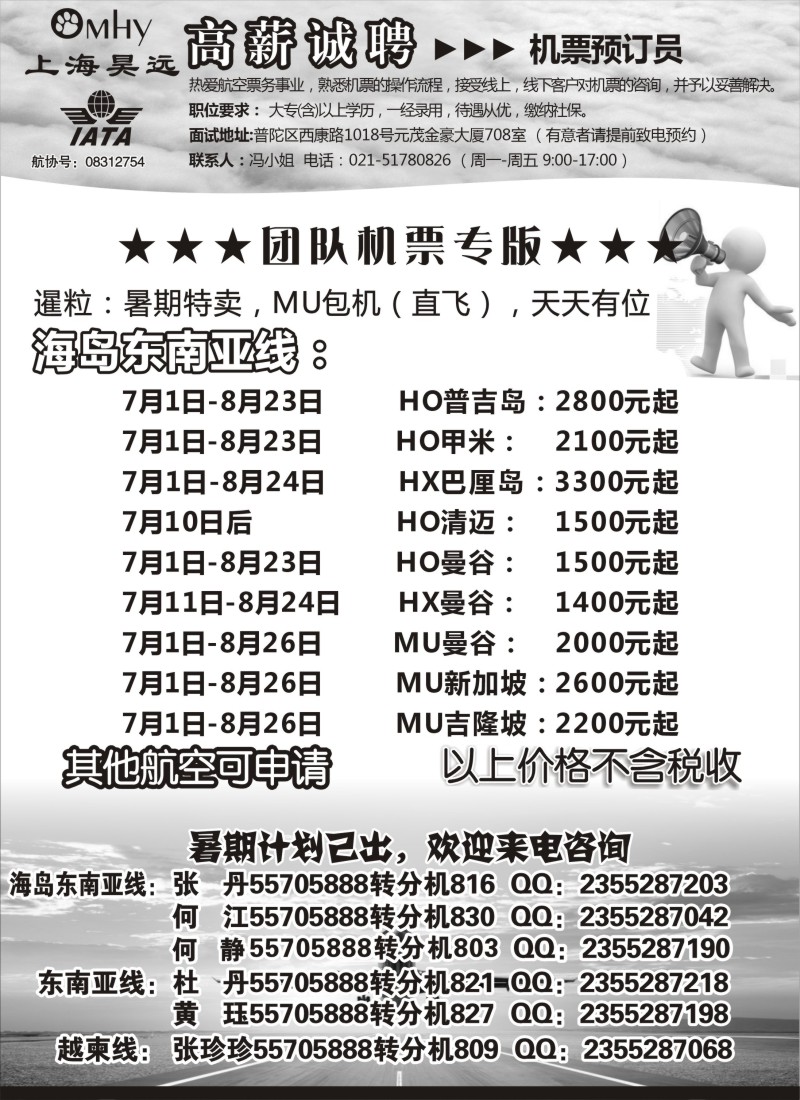 n129上海昊远国际团队机票&诚聘2