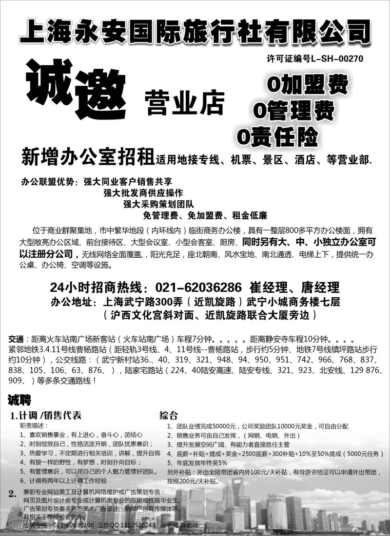 n133上海永安国际旅行社招商、招聘｛02961｝