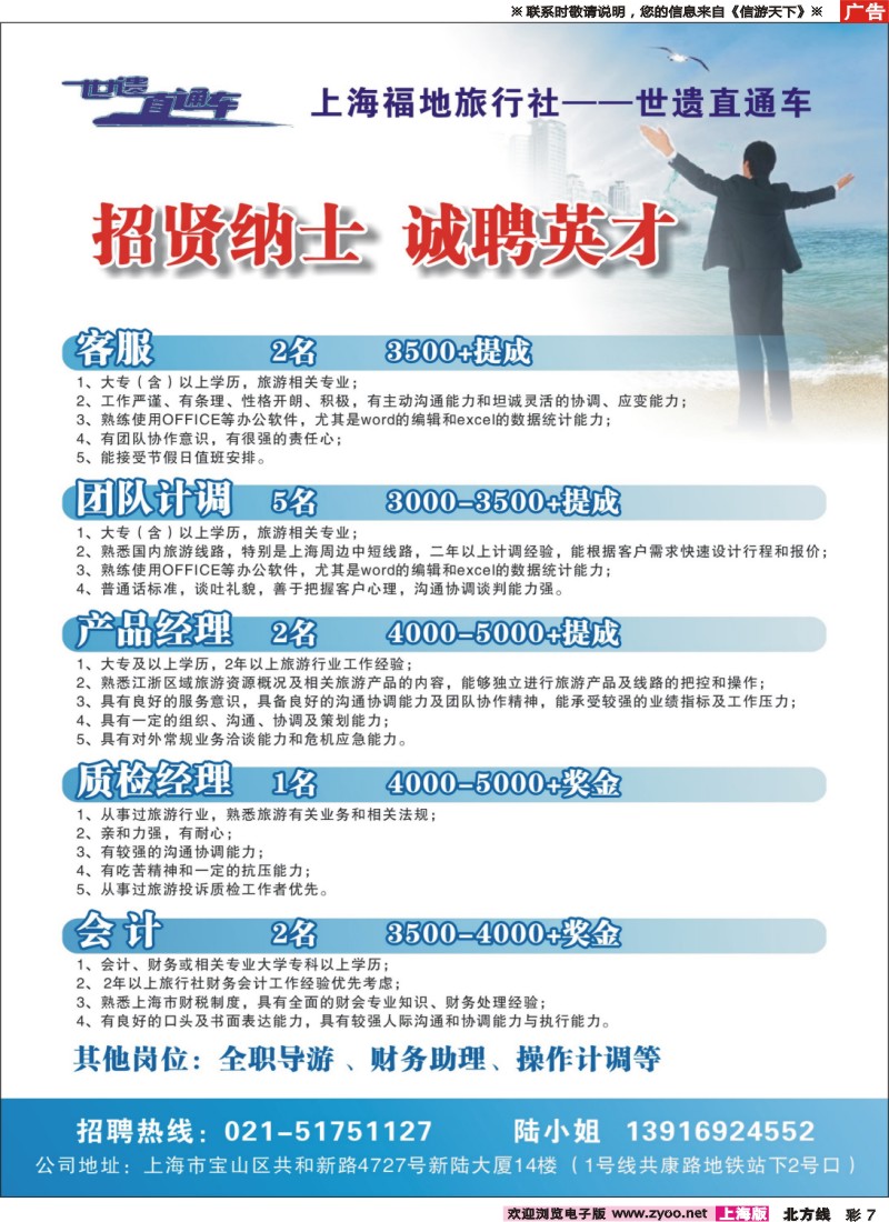 n彩7招贤纳士，诚聘英才--上海福地旅行社