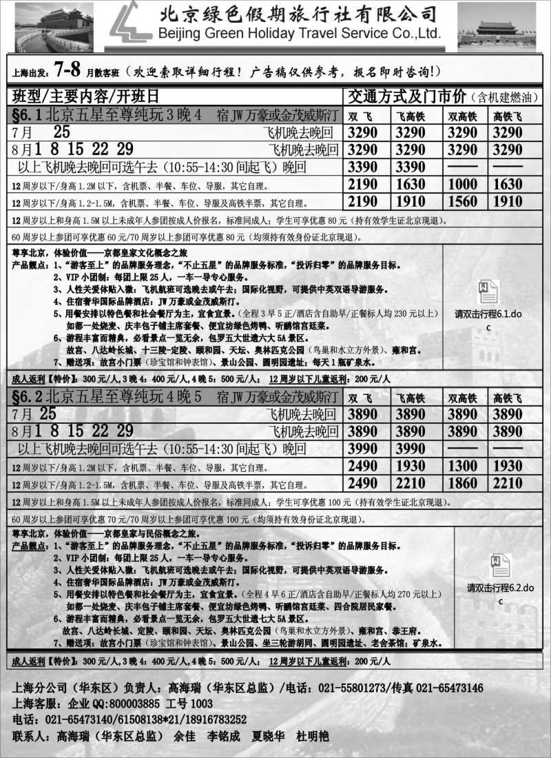 n75北京绿色假期旅行社有限公司｛02444｝