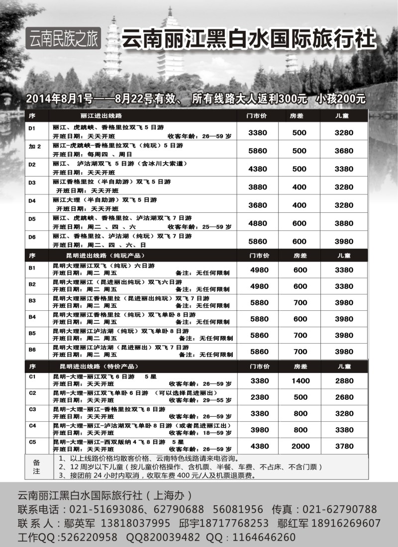 s62云南丽江黑白水国际旅行社｛02674｝