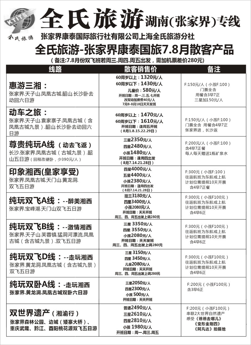 s68全氏旅游—湖南张家界专线