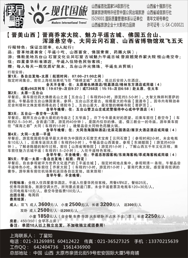 n102星韵假期--山西现代国旅丁星如