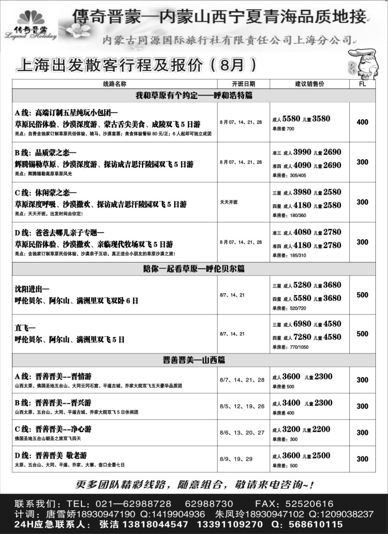 n108传奇晋蒙—内蒙古同源国旅+太原新中旅行社