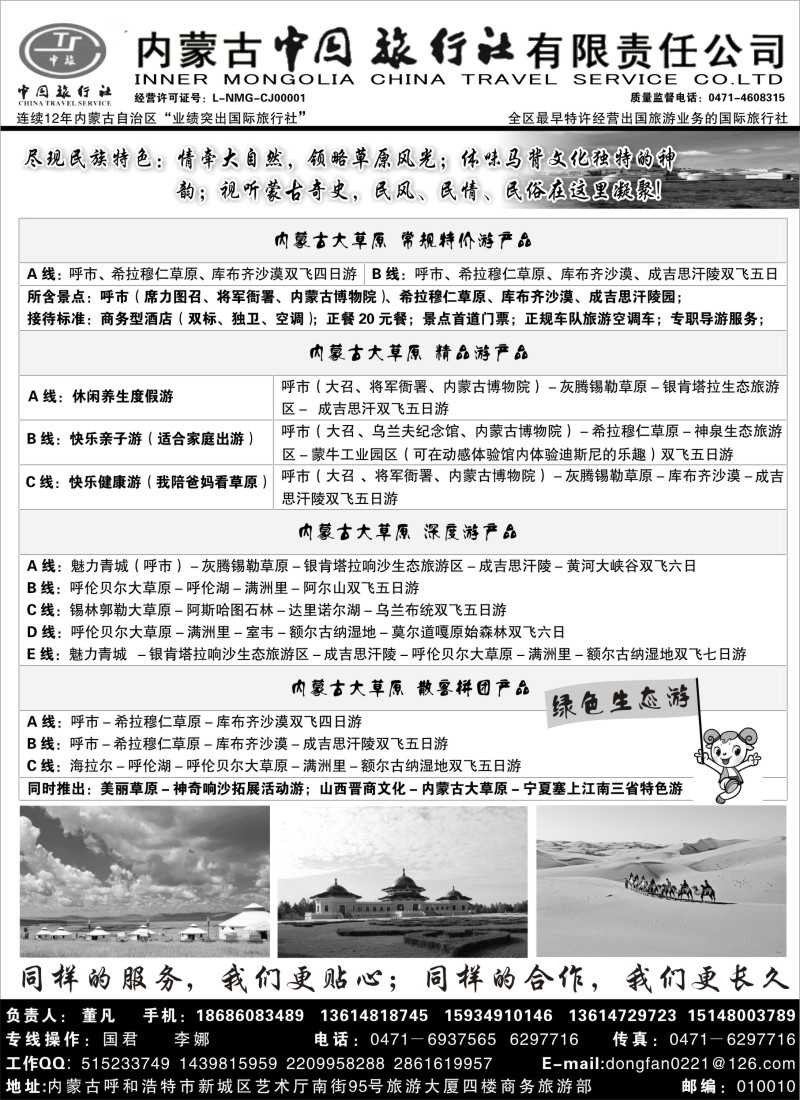 n109内蒙古专业地接◆◆内蒙古中国旅行社有限责任公司◆◆