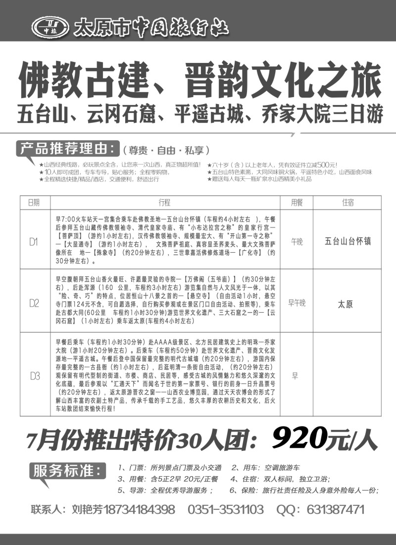 n110太原市中国旅行社