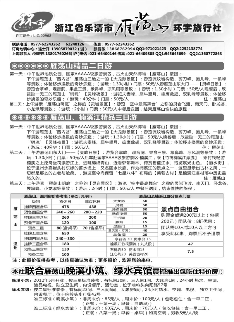 n28浙江省乐清市雁荡山环宇旅行社