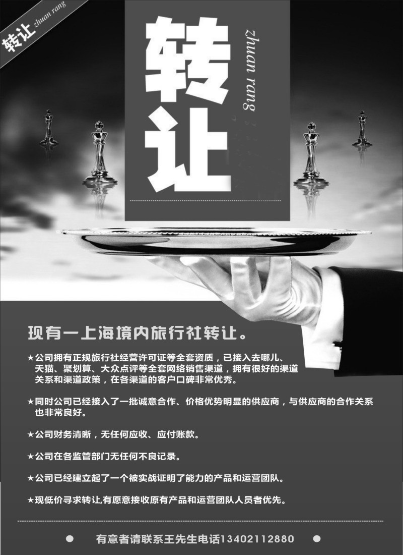 s1旅行社转让