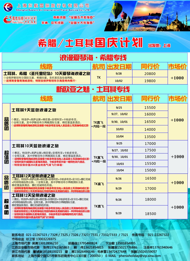 出境专版 凤凰假期6土耳其（国庆)-01
