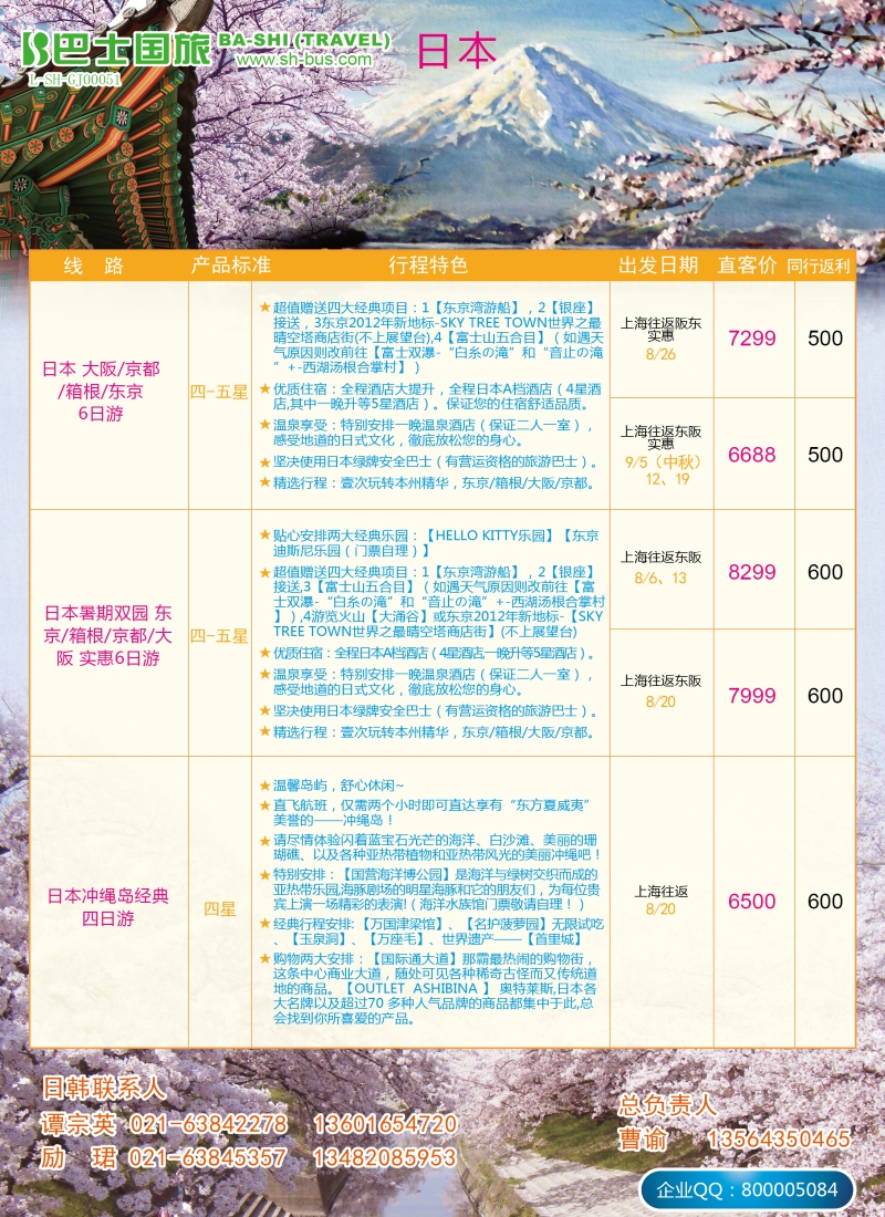 出境专版 巴士国旅8日本-01