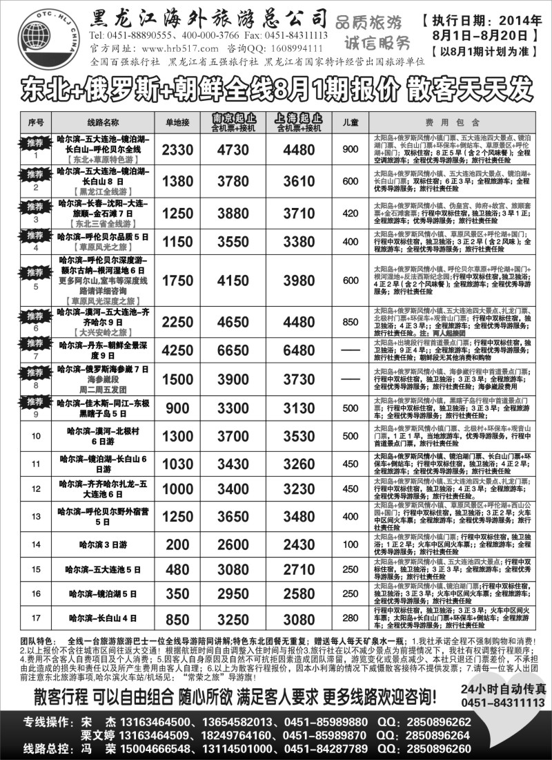 n79黑龙江海外旅游总公司-常荣之旅