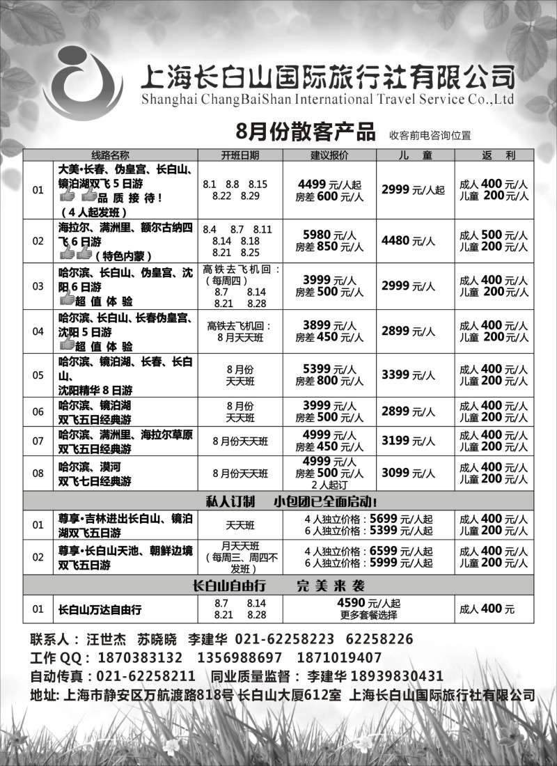 n82上海长白山国际旅行社