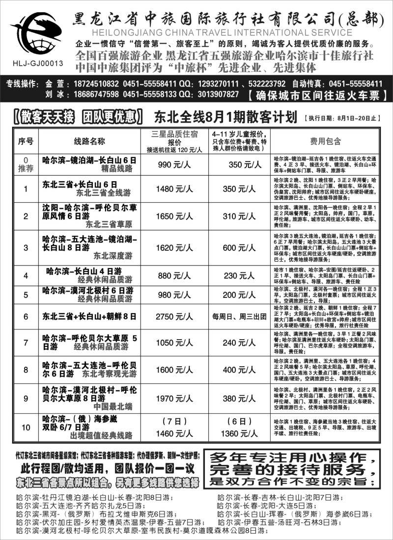 n86黑龙江中旅总部地接中心-东北专线｛03045｝