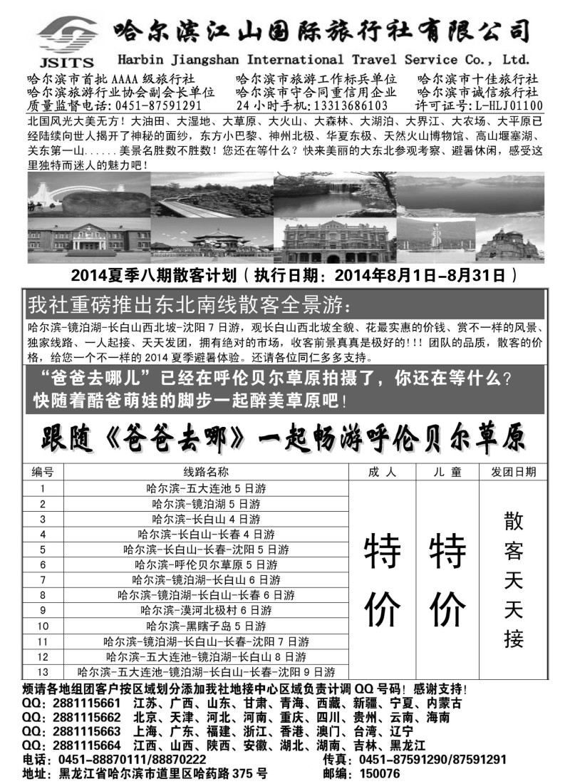 n87哈尔滨江山国际旅行社有限公司