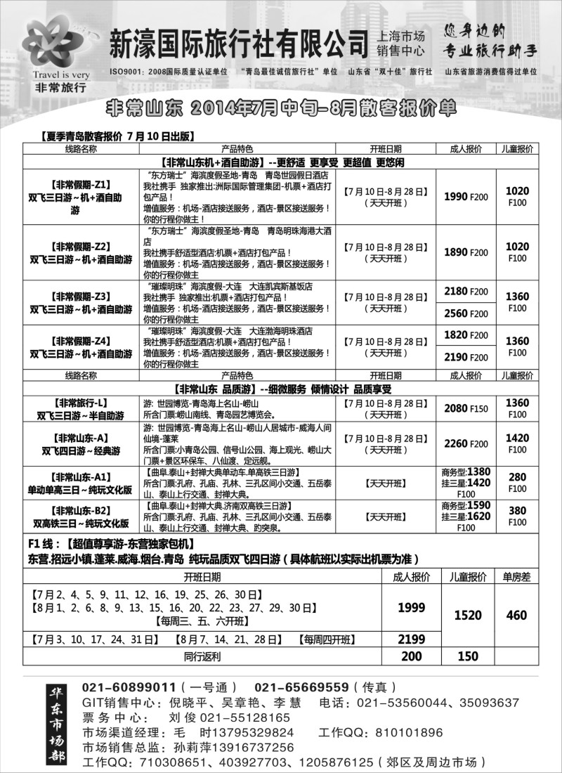 n55非常山东 2014年7月中旬-8月散客报价单