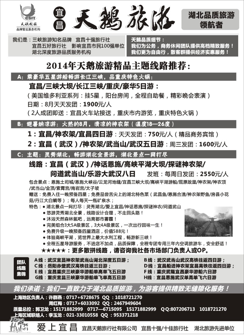 s33三峡·神农架·武当山专线（宜昌天鹅国旅）