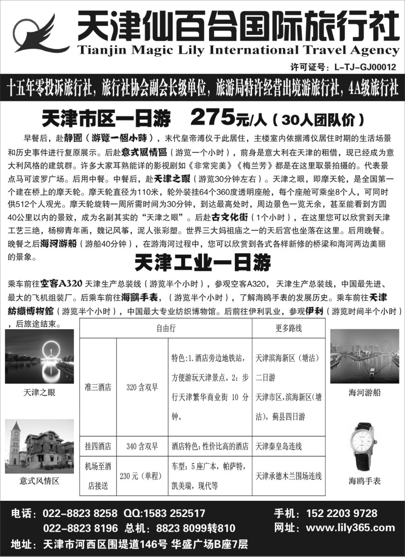 n55天津市仙百合国际旅行社
