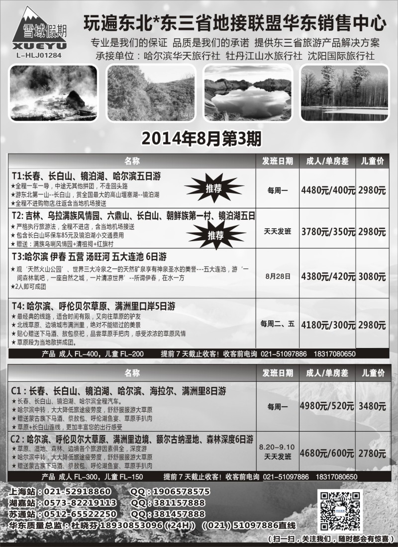 n73东北-雪域假期021-51097886