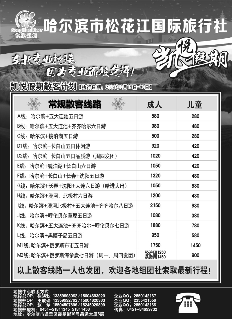 n80哈尔滨市松花江国际旅行社-凯悦假期